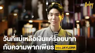สัมภาษณ์ 'เจเจ' วันที่แม่เหลือเงินแค่ร้อยบาทกับความพากเพียรของ JAYLERR  | workpointTODAY