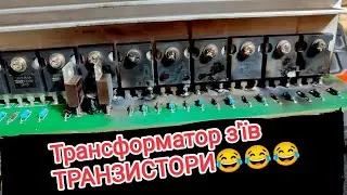 Інвертор своїми руками 48/220В модернізація дивіться це корисно знати!!!
