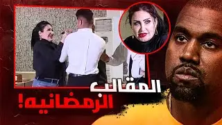 المقالب لازم توكف | تيسير العراقيه!
