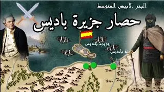 حصار جزيرة باديس