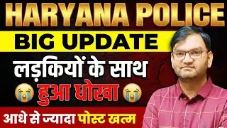 हरियाणा पुलिस भर्ती Big Update - लड़कियों के साथ धोखा - पोस्ट कर दी खत्म - जल्दी देखलो सभी - KTDT