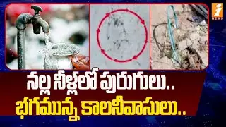 నల్ల నీళ్లలో పురుగులు ... భగమున్న కాలనీవాసులు | Drinking Water Problem Isuue In Wanaparthy | iNews