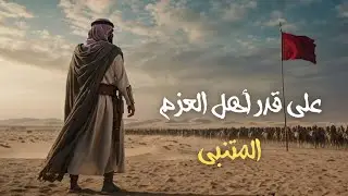 على قدر أهل العزم تأتي العزائم | المتنبي | قصيدة طربية ملحمية بصوت عربي أصيل