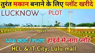 ऑन हाईवे प्लॉट्स उपलब्ध है रिग रोड पर HCl और IT सिटी के पास || Plot Sale in Lucknow #plotinlucknow 