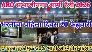 ARO❤️संभाजीनगर आर्मी रॅली भरती चा पहिला दिवस किती मुल घेतली 20Feb| Aro Sambhajinagar army rally 2026