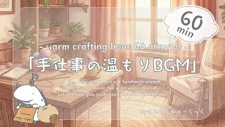 【60分】手仕事の温もりBGM｜想いを紡ぐ手袋【優しい・穏やか / 作業動画・ハンドメイド】