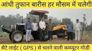 सैटे लाईट GPS से चलने वाली कम्प्यूटर गोडी आंधी तुफान बारीस हर मौसम में चलेगी | TND laser leveller