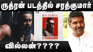 Rudhran Update | Rudran Raghava Lawrence | Rudhran Tamil Movie | Rudhran Update Tamil