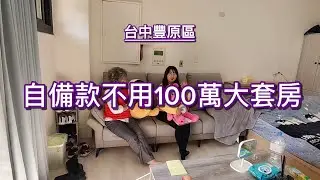 💕自備款不用100萬的大套房💕鄰成功商圈近國民暨兒童運動中心💕近興建中的亞大醫院💕近規劃中的未來捷運538萬有大大的議價空間0921327819