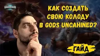 Как создать колоду в GODS UNCHAINED? // Гайд для новичков