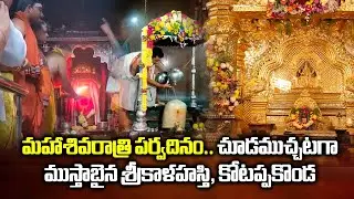 Maha Shivarathri Special Decoration | Srikalahasti, Kotappakonda Full crowded|| Samayam Telugu