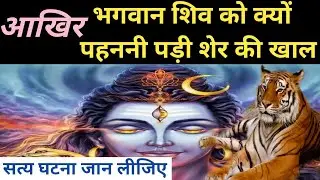 शिवजी शेर की खाल क्यों पहनते है| Shiv Ji Sher ki khaal kyo pahante hai| shivji clothes story