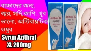 Syrup Azithral XL 200mg, এটি বাচ্চাদের জন্য, জ্বর, সর্দি,কাশি, খুব ভালো, অন্টিবায়টিক ওষুধ use,Dosaগে