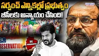 సర్పంచ్ ఎన్నికల్లో ప్రభుత్వం బీసీలకు అన్యాయం చేసింది!! | R. Krishnaiah Sensational On Cm Revanth