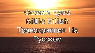 Транскрипция на русском, текст, перевод. Ocean Eyes-Billie Eilish.