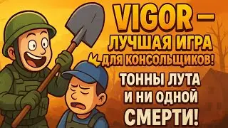 🔥 VIGOR — ЛУЧШАЯ ИГРА ДЛЯ КОНСОЛЬЩИКОВ! 😎 Тонны лута и ни одной смерти!