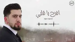 افرح يا قلبي - Mahmoud Hamoud - Ifrah ya albi
