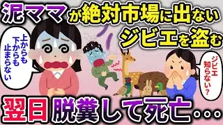 【汚注意】絶対市場に出回らないジビエを盗んだ泥ママ→翌日、脱糞してﾀﾋ亡【2ch修羅場】【ゆっくり解説】