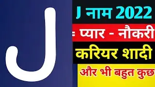 J name Rashifal 2022 | J नाम वालों का राशिफल 2022 | Letter J Alphabet | J nam walo ka horoscope 2022