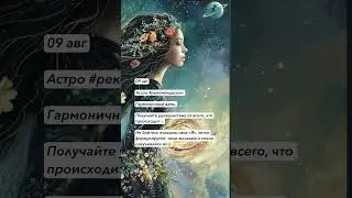 #эзотерика #астролог #астрология #гороскоп #гороскопы #астропрогноз #гороскопнасегодня #прогноз