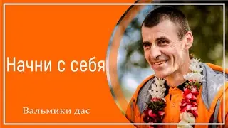 Начни с себя