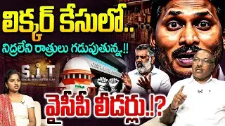 లిక్కర్ కేసులో.!😱 Analyst Ankamma Rao On YS Jagan | AP Liquor Scam | Chevireddy | Vallabhaneni Vamsi