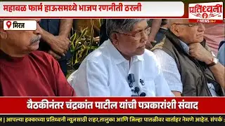 मिरजमध्ये भाजप कोर कमिटीची महत्त्वाची बैठक..! पालकमंत्री चंद्रकांत पाटील यांच्या उपस्थितीत चर्चा