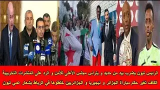 شاهد الكاف تغير حكم مباراة الجزائر و نيجيريا و الرئيس تبون يضرب بيد من حديد يترأس مجلس الأعلى للأمن😱