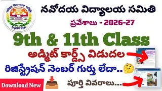 LEST Admit Cards - 2026 Released for 9th & 11th Class Admission in Navodaya. పూర్తి వివరాలు.