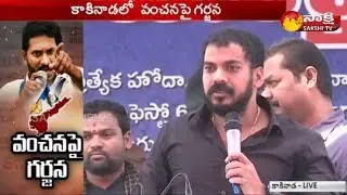 Anil Kumar Yadav Speech | YSRCP's 'Vanchanapai Garjana' Deeksha @ Kakinada - Watch Exclusive