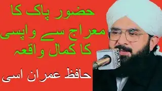 Hazoor Pak ka Miraj se wapsi ka waqia🥹HafizImranAsi 