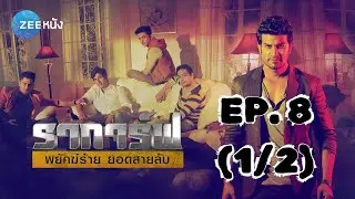ราการ์ฟ พยัคฆ์ร้ายยอดสายลับ Agent Raghav | EP. 8 (1/2) | Zee Nung (ซีหนัง)