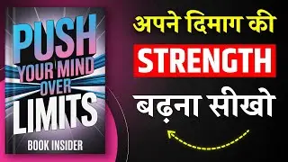 Push Your Mind Over Limits | अपने दिमाग की Strength बढ़ाना सीखो | Book Summary in Hindi | Audiobook