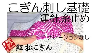 こぎん刺し基礎/運針、糸止め　ナレーションなし