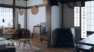 【家づくり】古民家風住宅にするレシピ | 古材とアイアンレッグで作るカフェテーブルで即席の古民家カフェ | 鹿熊生活（シカとクマ）