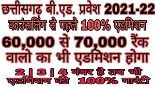 #cgbed Cgbed 2021 admission Chhattisgarh Bed 2021 Admission |  60,000+ रैंक वालो को भी मिलेगा  कॉलेज