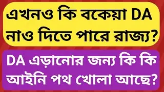 📢 DA News Today West Bengal | WB DA Latest Update | 25% Arrear D.A Case Update | DA News Today 2026