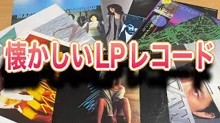 懐かしいLP盤レコード