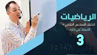المراجعة المركزة-الفصل الثالث م(3) التقريب السادس العلمي