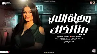 وحياة اللي بينا لذلك ( اوعي تقول لحد ) دنيا الالفي - ترند التيك توك | حظ شعبي جديد 2026