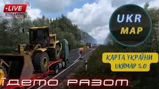 Euro Truck Simulator 2: Карта України UkrMap v.5.0.