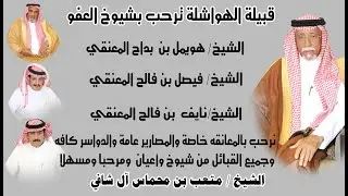 حفل/ قبيلة الهواشلة ترحب بشيوخ العفو