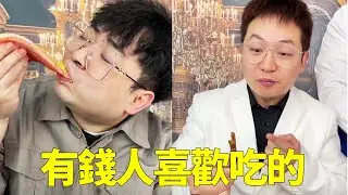 普通人喜歡吃的vs有錢人喜歡吃的，有錢人小李的管家太坑了，我懷疑小李賺的錢都進管家口袋了【隔壁大哥與小李】