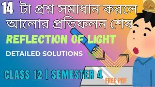 Reflection of Light|14 Numerical Problems solved|আলোর প্রতিফলন। Class 12| semester 4| unit 6🔥🔥