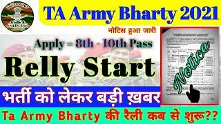 Territorial Army Vacancy 2021 || T.A. Army New Vacancy 2021  |😍| Territorial Army Bharti Update 2021