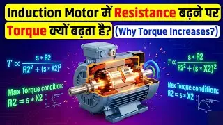 Induction Motor me Resistance बढ़ाने se Torque क्यों बढ़ता hai | 3 phase induction motor 