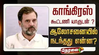 🔴LIVE | Congress Alliance | காங்கிரஸ் கூட்டணி யாருடன் ? - ஆலோசனையில் நடந்தது என்ன? | Rahul Gandhi