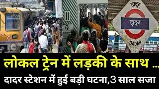 Mumbai Dadar Station से बड़ी घटना|Local Train News Mumbai|Dadar Railway station news