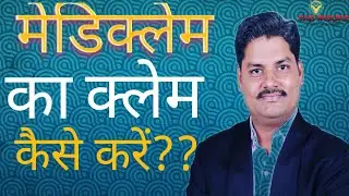 मेडिक्लेम का क्लेम कैसे करें? HOW TO CLAIM UNDER MEDICLAIM?? MEDICLAIM CLAIM PROCESS.