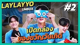LAYYO Unbox - เปิดกล่องของขวัญวันเกิด EP2